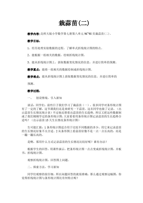 北师大版数学四年级下册 栽蒜苗二教案与反思