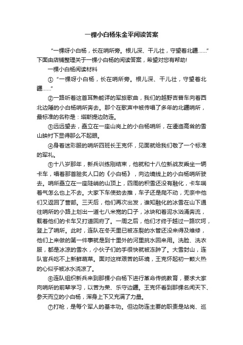 一棵小白杨朱金平阅读答案