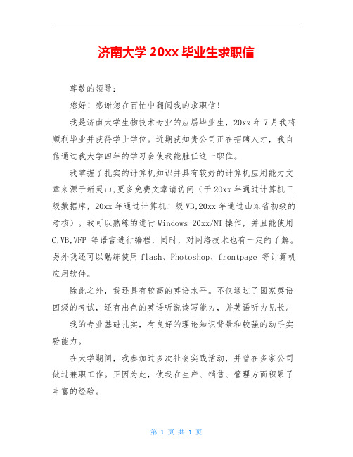 济南大学20xx毕业生求职信