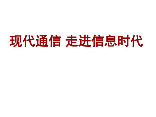 现代通信走进信息时代