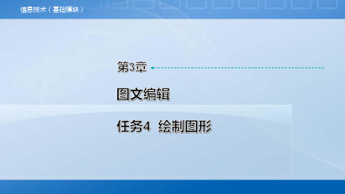 中职《信息技术》教学课件 第3章 任务4  绘制图形