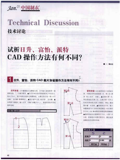 试析日升、富怡、派特CAD操作方法有何不同？