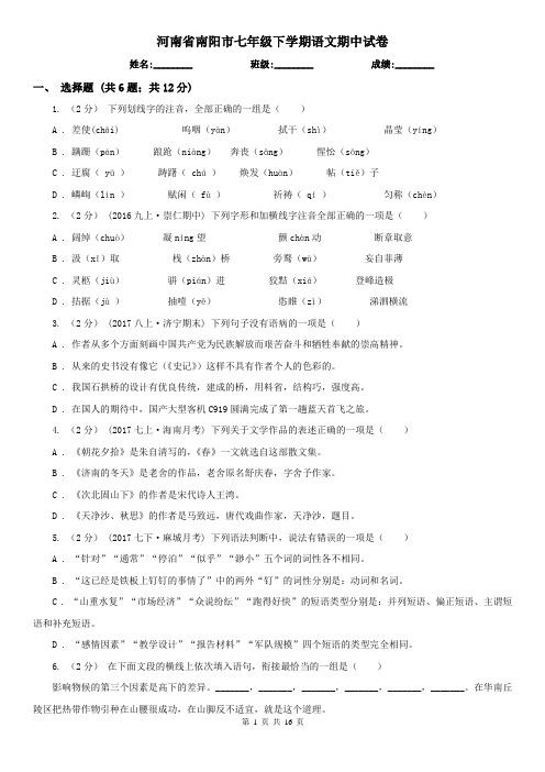 河南省南阳市七年级下学期语文期中试卷