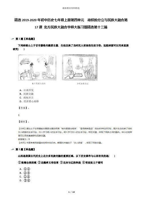 精选2019-2020年初中历史七年级上册第四单元 政权的分立与民族大融合第17课 北方民族大融合华师大版习题精