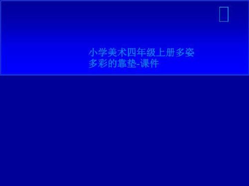 小学美术四年级上册多姿多彩的靠垫-课件