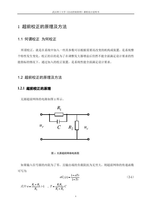 自动控制原理课程设计__控制系统的超前校正设计__武汉理工大学