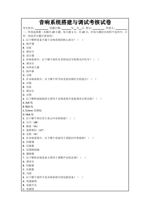 音响系统搭建与调试考核试卷
