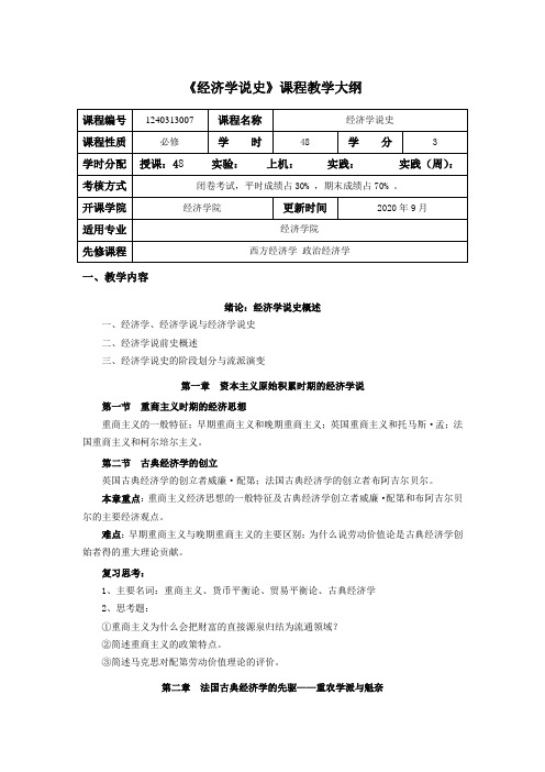 《经济学说史》课程教学大纲