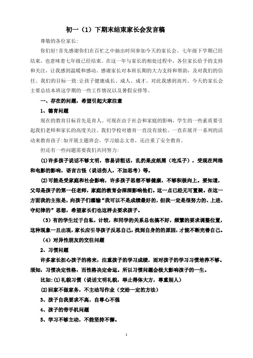 七年级下学期期末结束家长会发言稿[1]