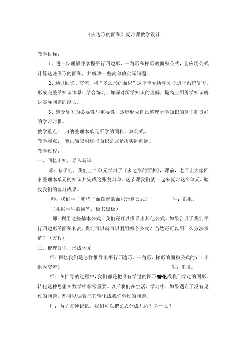 多边形面积 复习课教学设计