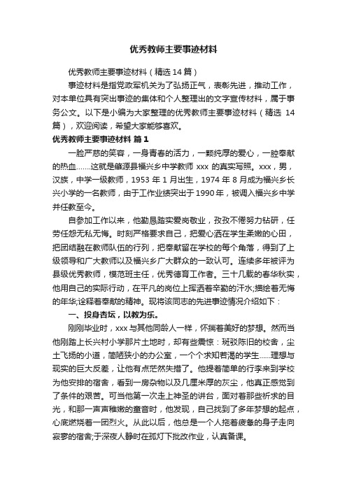 优秀教师主要事迹材料（精选14篇）