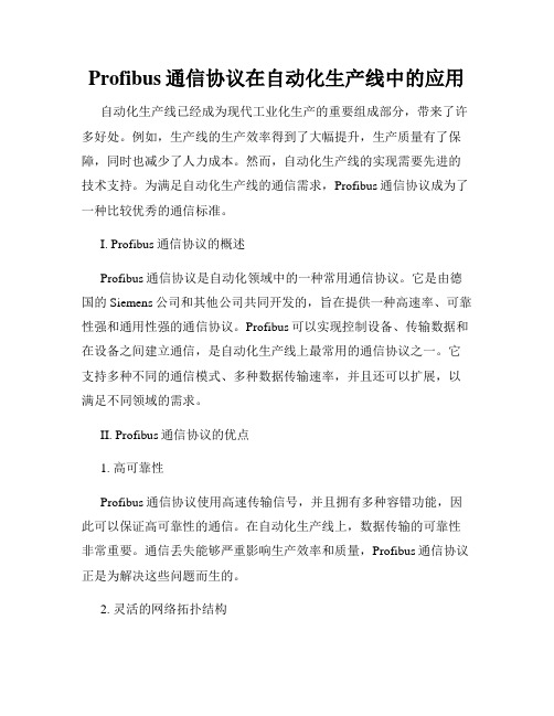 Profibus通信协议在自动化生产线中的应用