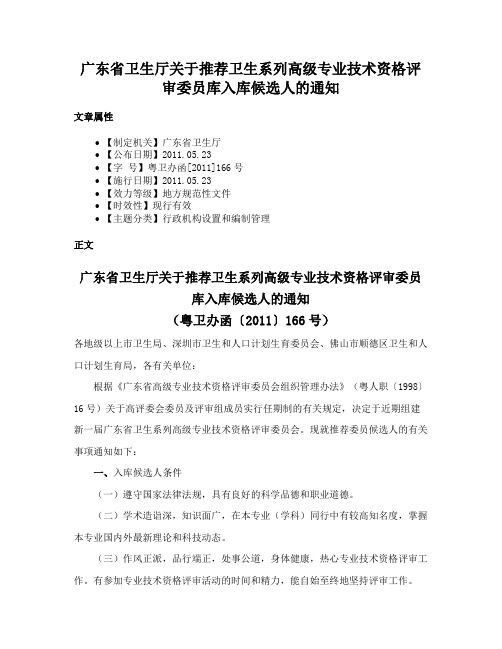 广东省卫生厅关于推荐卫生系列高级专业技术资格评审委员库入库候选人的通知