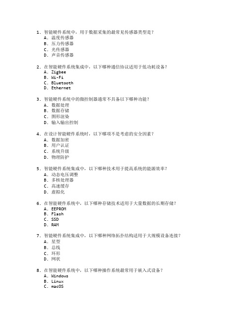 智能硬件系统集成考试 选择题 50题