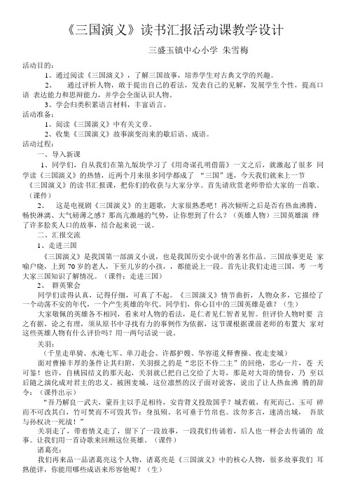 《三国演义》读书汇报活动课教学设计及反思.doc