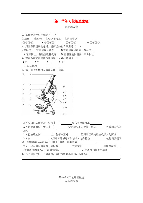 七年级生物上册2.1.1练习使用显微镜达标测试卷新版新人教版