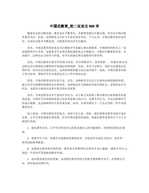 中国式教育_初二议论文900字