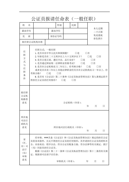 公证员一般任职报请任命表