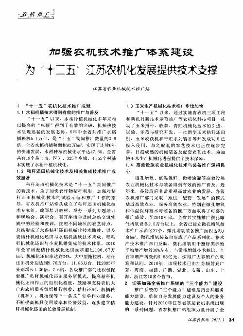 加强农机技术推广体系建设为“十二五”江苏农机化发展提供技术支撑