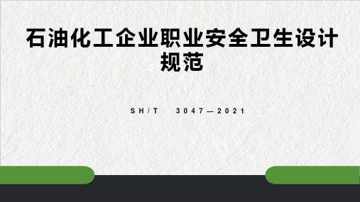 石油化工企业职业安全卫生设计规范