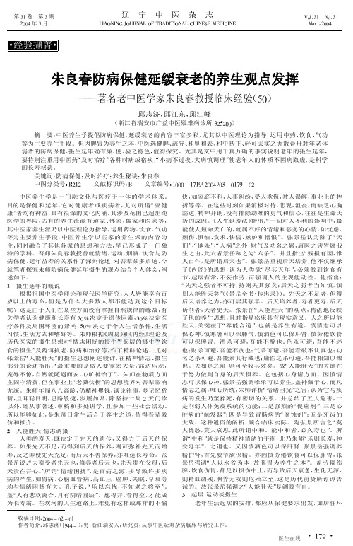 朱良春防病保健延缓衰老的养生观点发挥-朱良春教授临床经验(50)