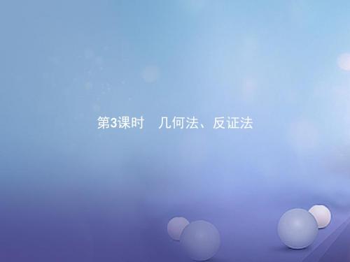 2017-2018学年高中数学 第一章 不等关系与基本不等式 1.4.3 几何法、反证法课件 北师大版选修4-5