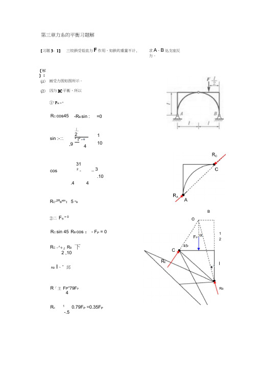 《理论力学》第三章力系的平衡习题解