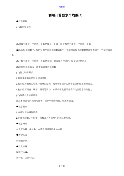 八年级数学利用计算器求平均数(2)教案 北师大版