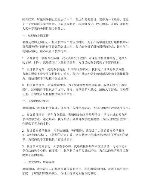 教师暑假忙碌心得体会范文