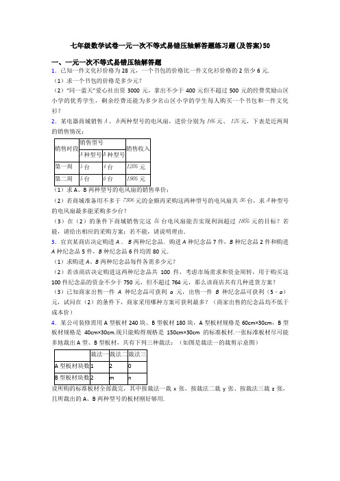 七年级数学试卷一元一次不等式易错压轴解答题练习题(及答案)50