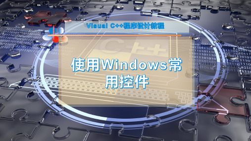 使用Windows常用控件