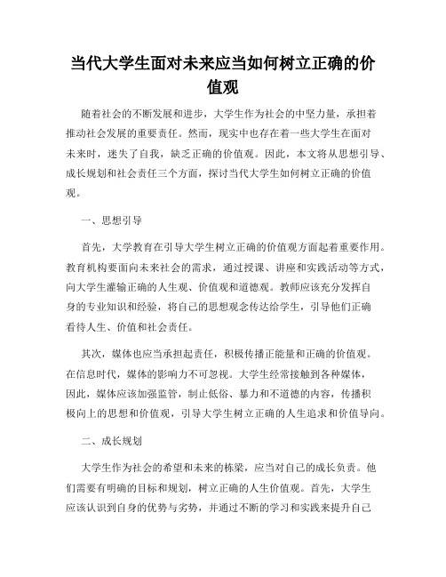 当代大学生面对未来应当如何树立正确的价值观