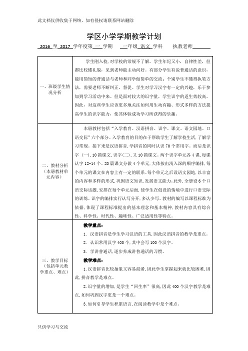 一年级语文上册教学计划及进度表知识讲解