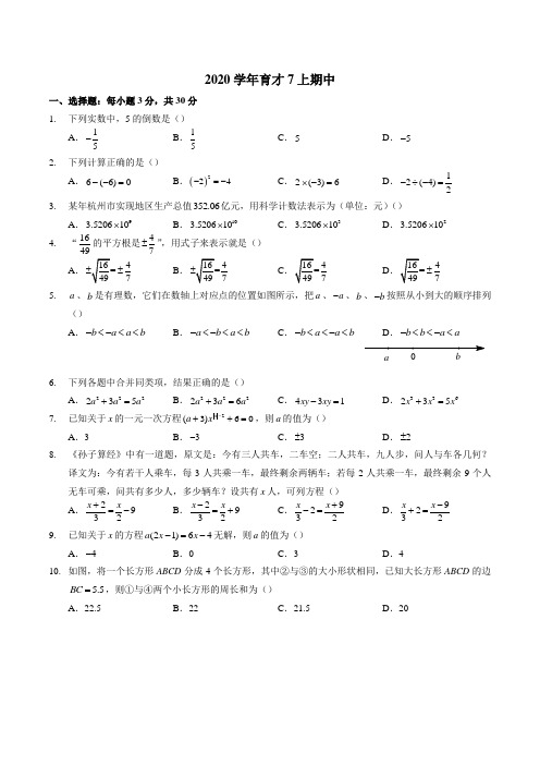 浙江省杭州市拱墅区杭州育才中学2020-2021学年第一学期七年级 期中数学试题