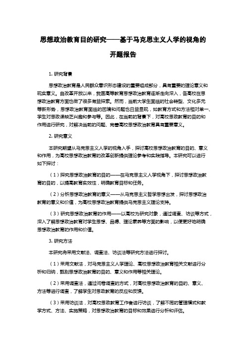 思想政治教育目的研究——基于马克思主义人学的视角的开题报告