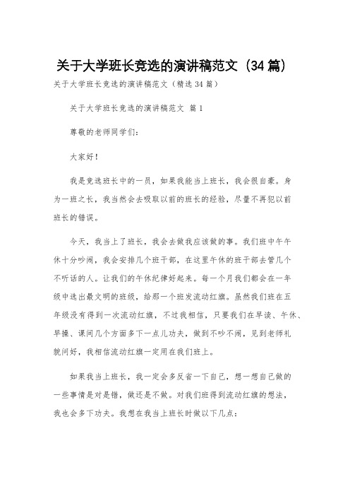 关于大学班长竞选的演讲稿范文(34篇)