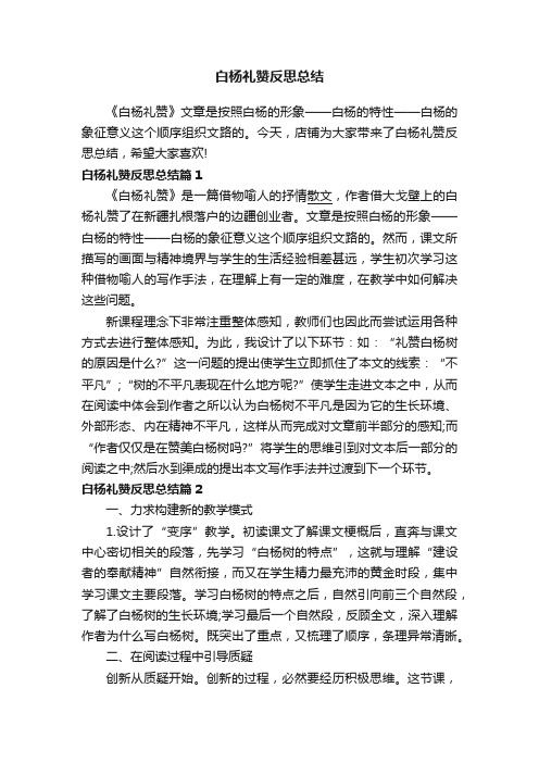 白杨礼赞反思总结