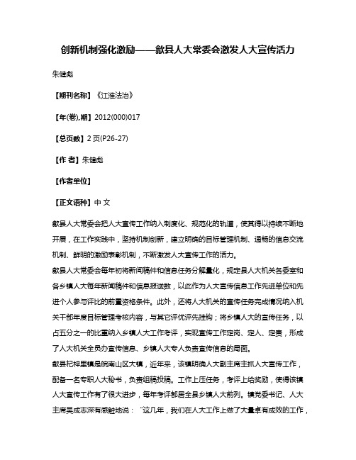 创新机制强化激励——歙县人大常委会激发人大宣传活力