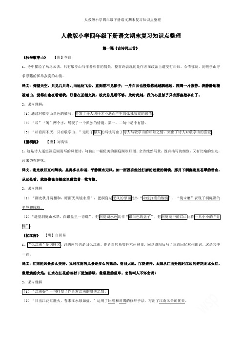 人教版小学四年级下册语文期末复习知识点整理