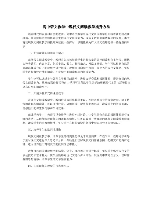 高中语文教学中现代文阅读教学提升方法