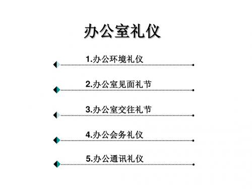 办公室礼仪