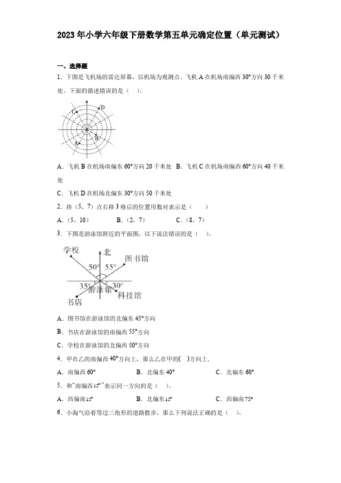 2023年小学六年级下册数学第五单元确定位置(单元测试)新