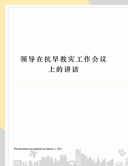 领导在抗旱救灾工作会议上的讲话