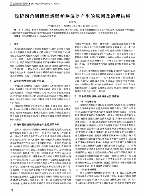 浅析四角切圆燃烧锅炉热偏差产生的原因及治理措施