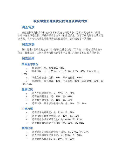 我院学生亚健康状况的调查及解决对策