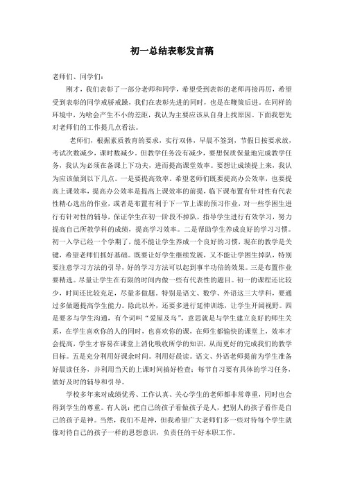 初一总结表彰发言稿