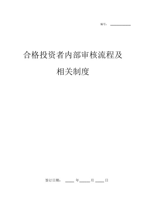 合格投资者内部审核流程及相关制度