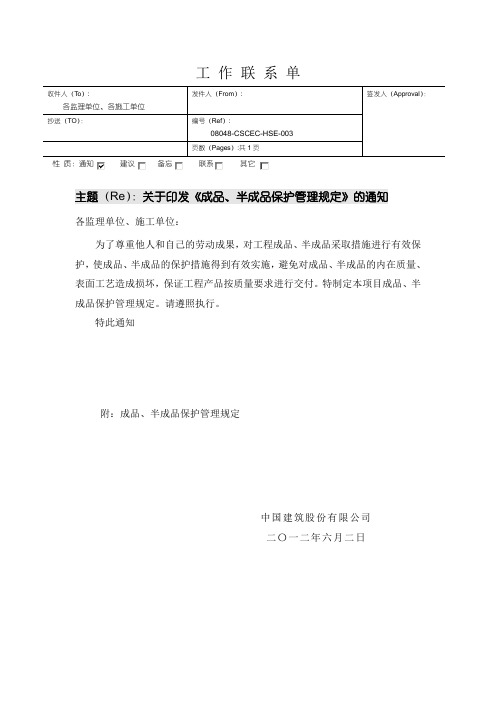 中建管理关于印发成品、半成品保护管理规定通知