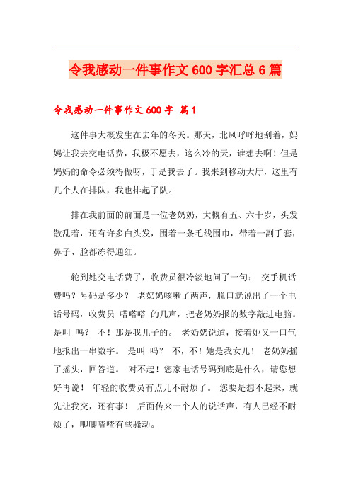 令我感动一件事作文600字汇总6篇