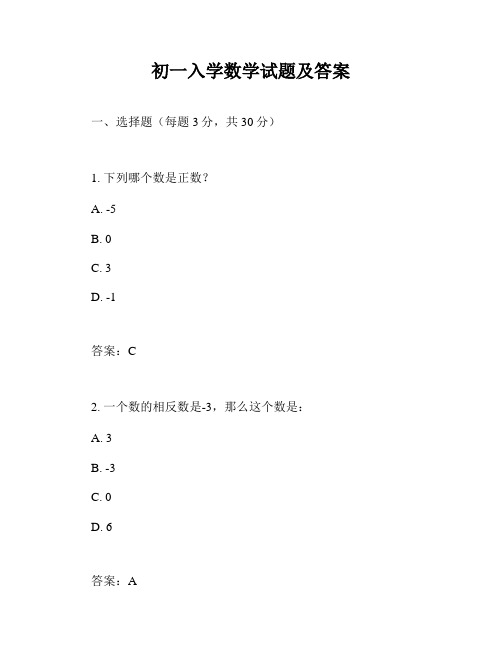 初一入学数学试题及答案